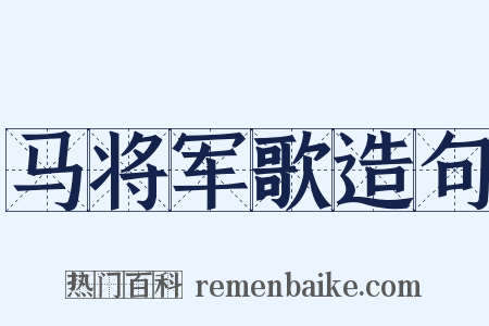马将军歌造句是什么意思的图片